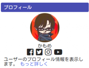 プロフィールウィジェット